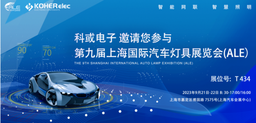 ALE 2023杰出回首| 九五至尊VI电子助力车灯行业，展示车规级电感靠得住性，实力圈粉